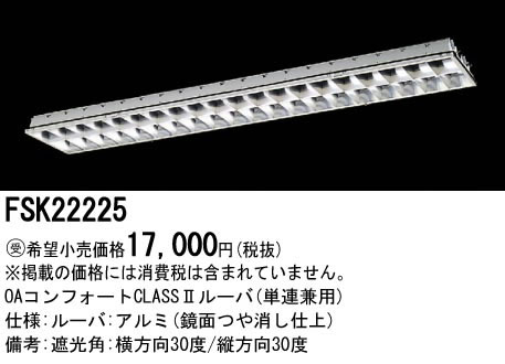 パナソニック Panasonic 施設照明＜br /＞Hfフリーコンフォート プラスユニット＜br /＞FSK22225
