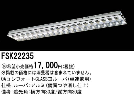 パナソニック Panasonic 施設照明＜br /＞Hfフリーコンフォート プラスユニット＜br /＞FSK22235