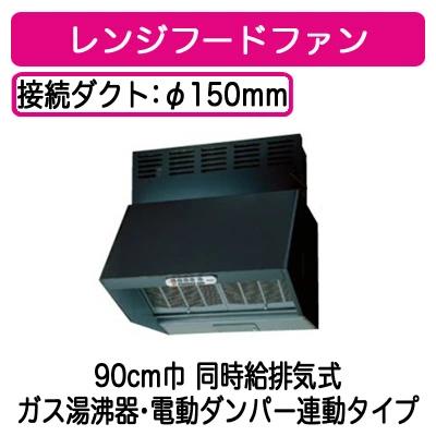 ★●VFR-94LJPA（K）＜br /＞【当店おすすめ！お買得品】 日本キヤリア 台所用換気扇 レンジフードファン＜br /＞深形 同時給排気式(強制排気・自然給気) ガス給湯器・電動ダンパー連動タイプ 90cm巾＜br /＞三分割構\\造 シロッコファンタイプ ブラック＜br /＞東芝キヤリア