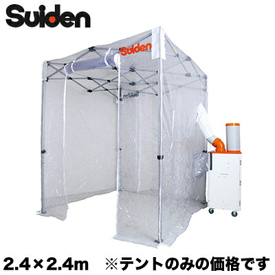 SS-TNT-2424-C＜br /＞スイデン スポットエアコン用部材＜br /＞クーラーテント(2.4m×2.4m)