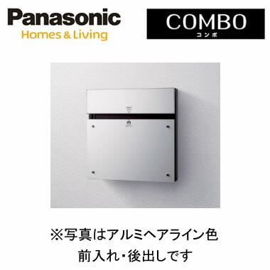 パナソニック Panasonic 戸建住宅用宅配ポスト＜br /＞COMBO-F（コンポ-エフ） 壁埋め込み（門塀などに）・専用ポール取付＜br /＞前入れ・後出し アルミヘアライン色＜br /＞CTCR2150S