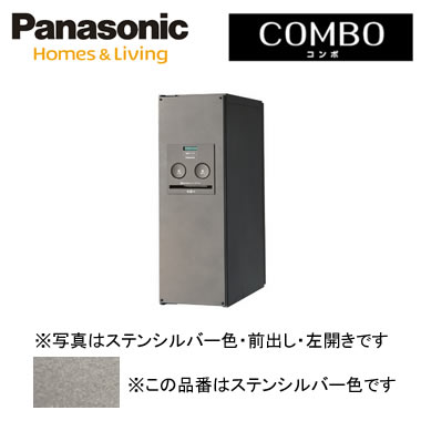 パナソニック Panasonic 戸建住宅用宅配ボックス＜br /＞COMBO（コンボ） 壁埋め込み（門塀などに）・専用ポール取付・据え置き＜br /＞スリムタイプ 前出し 左開き ステンシルバー色＜br /＞CTNR4010LSC