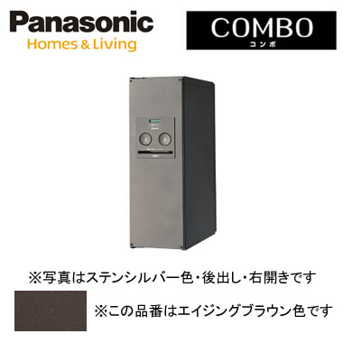 パナソニック Panasonic 戸建住宅用宅配ボックス＜br /＞COMBO（コンボ） 壁埋め込み（門塀などに）・専用ポール取付・据え置き＜br /＞スリムタイプ 後出し 右開き エイジングブラウン色＜br /＞CTNR4011RMA