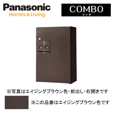 パナソニック Panasonic 戸建住宅用宅配ボックス＜br /＞COMBO（コンボ） 壁掛け（門塀・住宅壁などに）・専用ポール取付＜br /＞ハーフタイプ 前出し 右開き エイジングブラウン色＜br /＞CTNR4030RMA