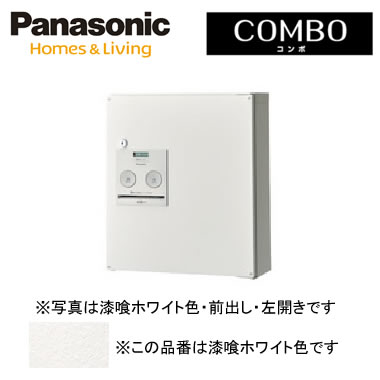 パナソニック Panasonic 戸建住宅用宅配ボックス＜br /＞COMBO（コンボ） 壁掛け（門塀・住宅壁などに）＜br /＞コンパクトタイプ 前出し 左開き 漆喰ホワイト色＜br /＞CTNR4040LWS