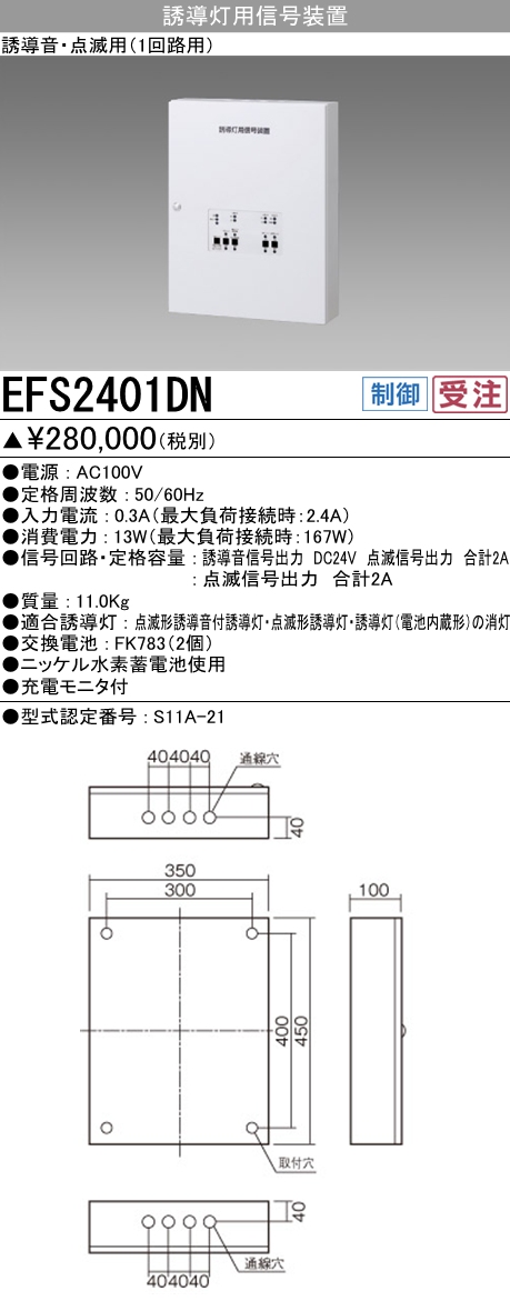 EFS2401DN三菱電機 施設照明部材誘導灯用信号装置 誘導音・点滅用(1