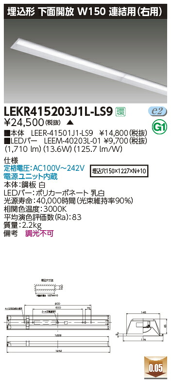 LEKR415203J1L-LS9＜br /＞LEDベースライト TENQOOシリーズ 40タイプ 埋込形下面開放 連結用(右用) W150＜br /＞一般・2000lmタイプ(FLR40タイプ×1灯用 省電力タイプ相当) 電球色 非調光＜br /＞東芝ライテック 施設照明