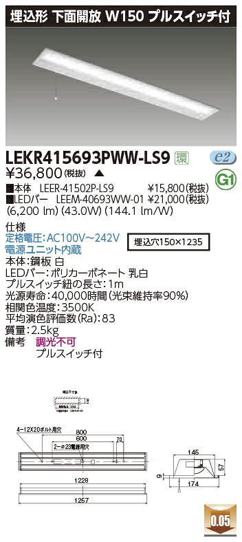 LEKR415693PWW-LS9LEDベースライト TENQOOシリーズ 40タイプ 埋込形下面開放 プルスイッチ付 W150一般・6900lmタイプ(Hf32形×2灯用 高出力形器具相当) 温白色 非調光東芝ライテック 施設照明|タカラShop 店
