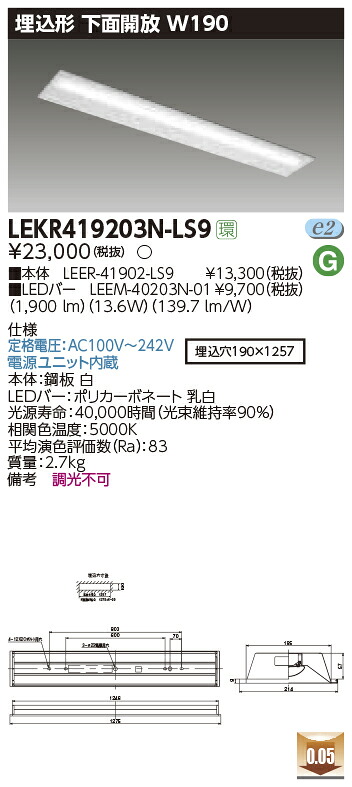 LEKR419203N-LS9＜br /＞LEDベースライト TENQOOシリーズ 40タイプ 埋込形下面開放 W190＜br /＞一般・2000lmタイプ(FLR40タイプ×1灯用 省電力タイプ相当) 昼白色 非調光＜br /＞東芝ライテック 施設照明
