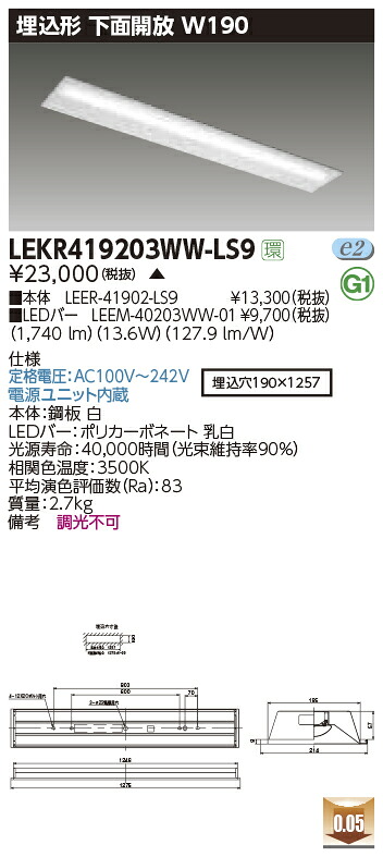 LEKR419203WW-LS9＜br /＞LEDベースライト TENQOOシリーズ 40タイプ 埋込形下面開放 W190＜br /＞一般・2000lmタイプ(FLR40タイプ×1灯用 省電力タイプ相当) 温白色 非調光＜br /＞東芝ライテック 施設照明