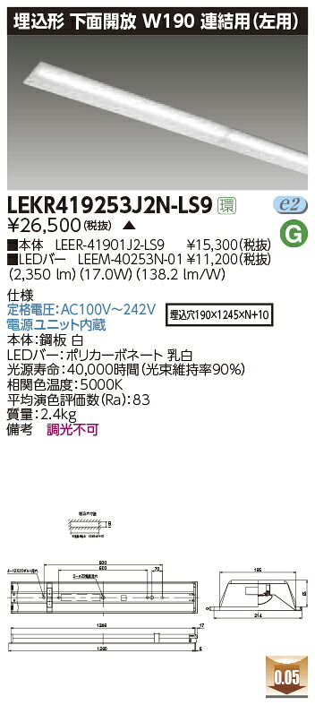 LEKR419253J2N-LS9＜br /＞LEDベースライト TENQOOシリーズ 40タイプ 埋込形下面開放 連結用(左用) W190＜br /＞一般・2500lmタイプ(Hf32形×1灯用 定格出力形器具相当) 昼白色 非調光＜br /＞東芝ライテック 施設照明