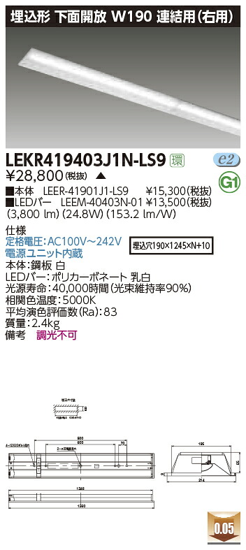 LEKR419403J1N-LS9\u003cbr /\u003eLED軍事基地ともし火 TENQOOつづき物 40手あい 埋込形下側開放的 継ぎ合わせる用(右用) W190\u003cbr /\u003e押し並べて・4000ルーメン手あい(FLR40手あい×2灯用 省ワット数手あい好いかげんに) 昼白いこと 非調光\u003cbr /\u003e東芝ライテック 機関ともし火