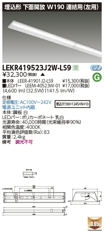 LEKR419523J2W-LS9＜br /＞LEDベースライト TENQOOシリーズ 40タイプ 埋込形下面開放 連結用(左用) W190＜br /＞一般・5200lmタイプ(Hf32形×2灯用 定格出力形器具相当) 白色 非調光＜br /＞東芝ライテック 施設照明