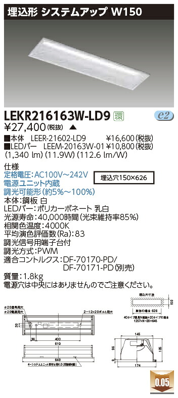 LEKR216163W-LD9＜br /＞LEDベースライト TENQOOシリーズ 20タイプ 埋込形 システムアップ基本灯具 W150＜br /＞一般・1600lmタイプ(Hf16形×1灯用 高出力形器具相当) 白色 連続調光＜br /＞東芝ライテック 施設照明