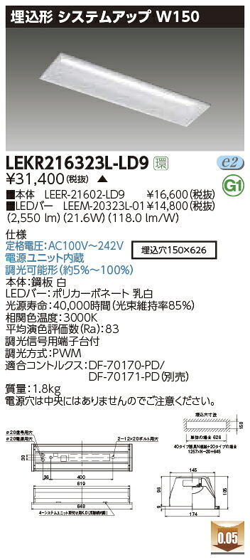 LEKR216323L-LD9＜br /＞LEDベースライト TENQOOシリーズ 20タイプ 埋込形 システムアップ基本灯具 W150＜br /＞一般・3200lmタイプ(Hf16形×2灯用 高出力形器具相当) 電球色 連続調光＜br /＞東芝ライテック 施設照明