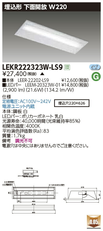 LEKR222323W-LS9＜br /＞LEDベースライト TENQOOシリーズ 20タイプ 埋込形下面開放 W220＜br /＞一般・3200lmタイプ(Hf16形×2灯用 高出力形器具相当) 白色 非調光＜br /＞東芝ライテック 施設照明