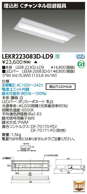 LEKR223083D-LD9＜br /＞LEDベースライト TENQOOシリーズ 20タイプ 埋込型 Cチャンネル回避器具 W220＜br /＞一般・800lmタイプ(FL20形×1灯用器具相当) 昼光色 連続調光＜br /＞東芝ライテック 施設照明
