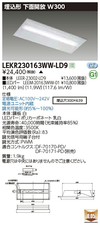 LEKR230163WW-LD9LEDベースライト TENQOOシリーズ 20タイプ 埋込形下面開放 W300一般・1600lmタイプ(Hf16形&times;1灯用 高出力形器具相当) 温白色 連続調光東芝ライテック 施設照明｜タカラShop 店