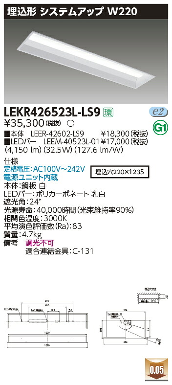LEKR426523L-LS9＜br /＞LEDベースライト TENQOOシリーズ 40タイプ 埋込形システムアップ基本灯具 W220＜br /＞一般・5200lmタイプ(Hf32形×2灯用 定格出力形器具相当) 電球色 非調光＜br /＞東芝ライテック 施設照明