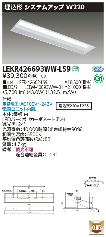 LEKR426693WW-LS9＜br /＞LEDベースライト TENQOOシリーズ 40タイプ 埋込形システムアップ基本灯具 W220＜br /＞一般・6900lmタイプ(Hf32形×2灯用 高出力形器具相当) 温白色 非調光＜br /＞東芝ライテック 施設照明