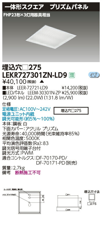 LEKR727301ZN-LD9＜br /＞LEDベースライト TENQOOスクエア 埋込形 プリズムパネル □275＜br /＞FHP23形×3灯用器具相当 昼白色 連続調光＜br /＞東芝ライテック 施設照明