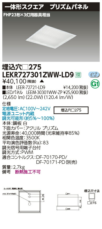 LEKR727301ZWW-LD9＜br /＞LEDベースライト TENQOOスクエア 埋込形 プリズムパネル □275＜br /＞FHP23形×3灯用器具相当 温白色 連続調光＜br /＞東芝ライテック 施設照明