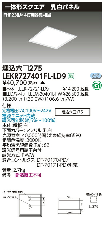 LEKR727401FL-LD9LEDベースライト TENQOOスクエア 埋込形 乳白パネル □275FHP23形&times;4灯用器具相当 電球色 連続調光東芝ライテック 施設照明｜タカラShop 店