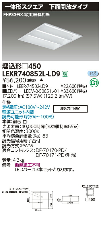LEKR740852L-LD9LEDベースライト TENQOOスクエア 埋込形 下面開放タイプ □4508500lmクラス FHP32形&times;4灯用器具相当 電球色 連続調光東芝ライテック 施設照明｜タカラShop 店
