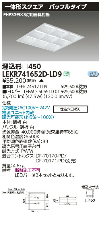 LEKR741652D-LD9＜br /＞LEDベースライト TENQOOスクエア 埋込形 バッフルタイプ □450＜br /＞6500lmクラス FHP32形×3灯用器具相当 昼光色 連続調光＜br /＞東芝ライテック 施設照明