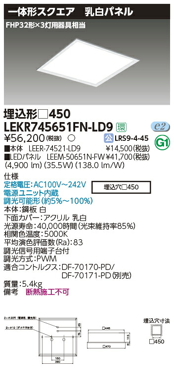 LEKR745651FN-LD9＜br /＞LEDベースライト TENQOOスクエア 埋込形 乳白パネル □450＜br /＞FHP32形×3灯用器具相当 昼白色 連続調光＜br /＞東芝ライテック 施設照明