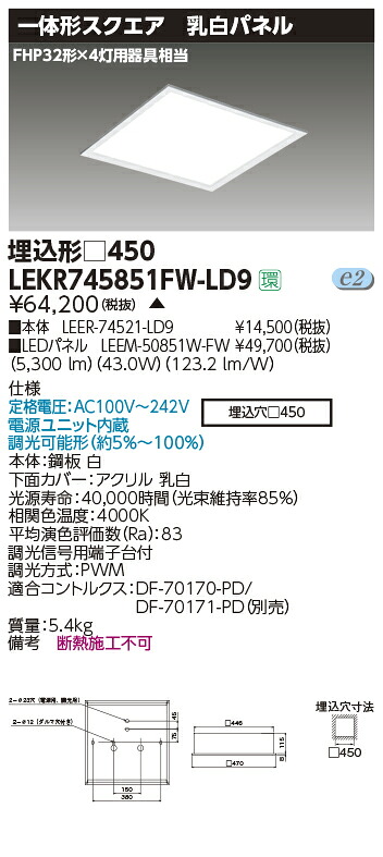 LEKR745851FW-LD9＜br /＞LEDベースライト TENQOOスクエア 埋込形 乳白パネル □450＜br /＞FHP32形×4灯用器具相当 白色 連続調光＜br /＞東芝ライテック 施設照明