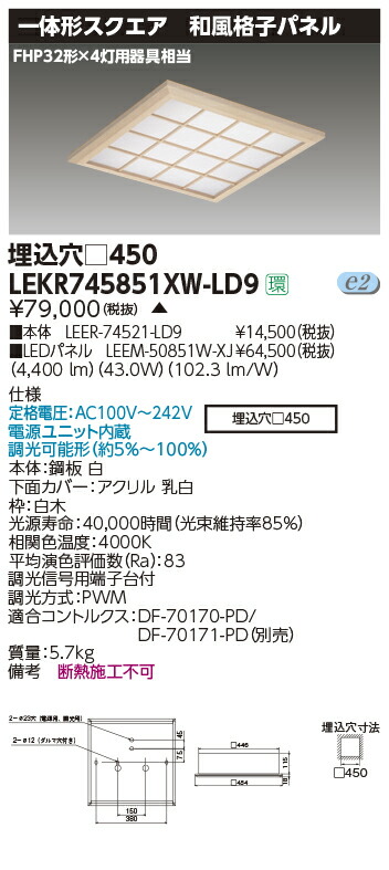 LEKR745851XW-LD9＜br /＞LEDベースライト TENQOOスクエア 埋込形 和風格子パネル □450＜br /＞FHP32形×4灯用器具相当 白色 連続調光＜br /＞東芝ライテック 施設照明 20,394円