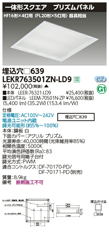 LEKR763501ZN-LD9LEDベースライト TENQOOスクエア 埋込形 プリズムパネル □639Hf16形&times;4灯用器具相当 昼白色 連続調光東芝ライテック 施設照明｜タカラShop 店