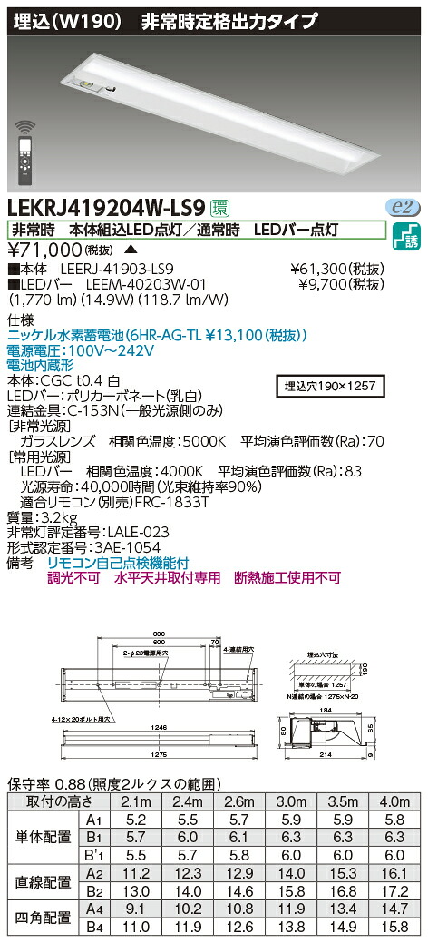 LEKRJ419204W-LS9＜br /＞LED非常用照明器具 TENQOOシリーズ 40タイプ 埋込形(W190) 定格出力タイプ 非常時30分間点灯＜br /＞一般・2000lmタイプ(FLR40タイプ×1灯用 省電力タイプ相当) 白色 非調光＜br /＞東芝ライテック 施設照明