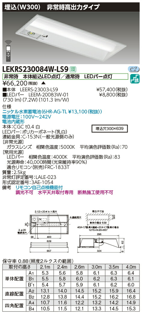 LEKRS230084W-LS9＜br /＞LED非常用照明器具 TENQOOシリーズ 20タイプ 埋込形(W300) 高出力タイプ 非常時30分間点灯＜br /＞一般・800lmタイプ(FL20×1灯相当) 白色 非調光＜br /＞東芝ライテック 施設照明