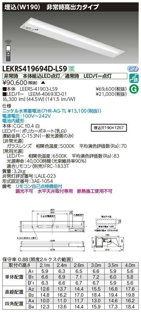 LEKRS419694D-LS9LED非常用照明器具 TENQOOシリーズ 40タイプ 6900lmタイプ Hf32形×2灯用 W190 埋込形  施設照明 昼光色 非常時30分間点灯一般 非調光東芝ライテック 高出力タイプ 高出力形器具相当 最先端 40タイプ