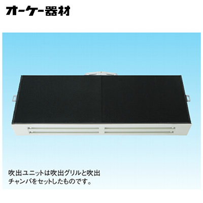 組合品番 K-DLDDS7E＜br /＞ラインスリットダブル吹出ユニット （下り天井取付け・背面ダクト接続)＜br /＞オーケー器材(ダイキン) 防露タイプ吹出口