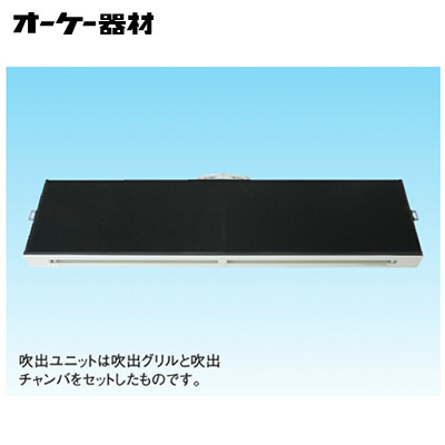 組合品番 K-DLSDS4E＜br /＞ラインスリット吹出ユニット（下り天井取付け・背面ダクト接続)＜br /＞オーケー器材(ダイキン) 防露タイプ吹出口
