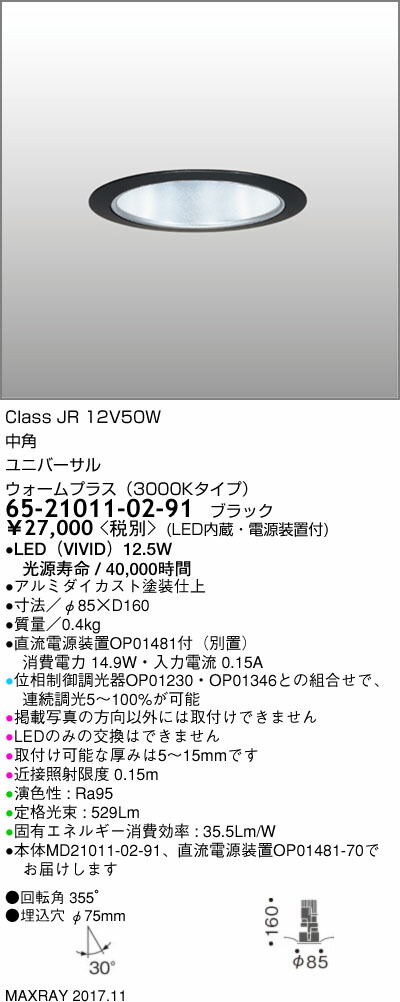 熱販売即出荷のf75 中角jr12v50wクラス 照明器具基礎照明 Ledユニバーサルダウンライト低出力タイプ 連続調光65 02 91 タカラshop F75 照明器具 店 マックスレイ 照明器具基礎照明 Cygnus 3 4 ストレートコーン ウォームプラス 3000kタイプ 00 3 11 1