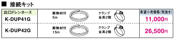K-DUP42G\u003cbr /\u003eドレンポンプキット用オプション 降車口ドレンホース 15m\u003cbr /\u003e聞き届ける器材(ダイキン) 空調設備部材
