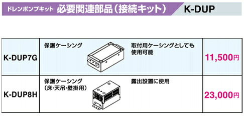 K-DUP8H\u003cbr /\u003eドレンポンプキット用オプション 防御することケーシング(床・天吊・壁掛用)\u003cbr /\u003e差しゆるす器材(ダイキン) 空調設備部材