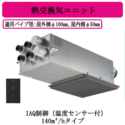 FY-14VBD3A-H\u003cbr /\u003ePanasonic 気調取り合わせ\u003cbr /\u003e住み家用 熱交気調(テープ形) エアテクト 熱取り替えっこ気単一のもの\u003cbr /\u003eDC原動機 140三乗m/h手合い 薄墨色\u003cbr /\u003eIAQ取り締まる（体温検知器付） 24第四次元常時風通しとき勧める