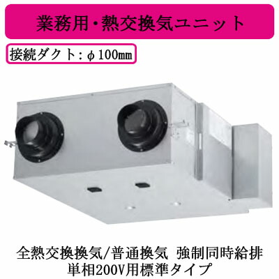 FY-150ZD11S＜br /＞Panasonic 業務用・熱交換気ユニット＜br /＞天井埋込形 φ100ダクトタイプ 単相200V用標準タイプ