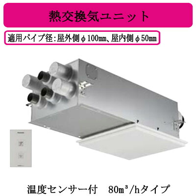 FY-80VBD3-W＜br /＞Panasonic 気調システム＜br /＞住宅用 熱交気調(カセット形) エアテクト 熱交換気ユニット＜br /＞DCモーター 80立方m/hタイプ ホワイト＜br /＞温度センサー付 24時間常時換気推奨