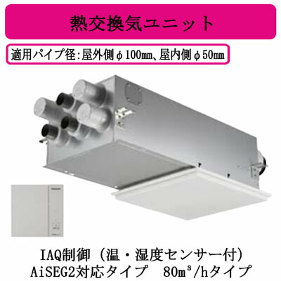 FY-80VBD3N-W＜br /＞Panasonic 気調システム＜br /＞住宅用 熱交気調(カセット形) エアテクト 熱交換気ユニット＜br /＞DCモーター 80立方m/hタイプ ホワイト＜br /＞IAQ制御（温・湿度センサー付） AiSEG2対応タイプ 24時間常時換気推奨