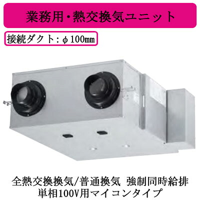FY-M150ZD11<br />Panasonic 業務用・熱交換気ユニット<br />天井埋込形 φ100ダクトタイプ 単相100V用マイコンタイプ