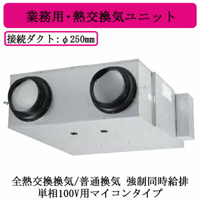 ●FY-M800ZD11＜br /＞Panasonic 業務用・熱交換気ユニット＜br /＞天井埋込形 φ250ダクトタイプ 単相100V用マイコンタイプ