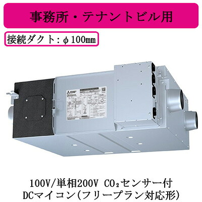 ●LGH-N15RXW2-C＜br /＞三菱電機 業務用ロスナイ＜br /＞天井埋込形 事務所・テナントビル用＜br /＞100V/単相200V DCマイコン(フリープラン対応形) CO2センサー付＜br /＞天井埋込型換気扇 業務用換気扇