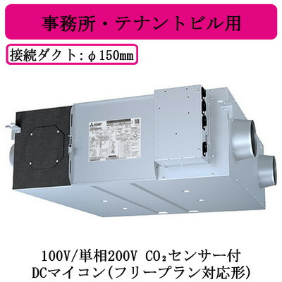 ●LGH-N35RXW2-C＜br /＞三菱電機 業務用ロスナイ＜br /＞天井埋込形 事務所・テナントビル用＜br /＞100V/単相200V DCマイコン(フリープラン対応形) CO2センサー付＜br /＞天井埋込型換気扇 業務用換気扇