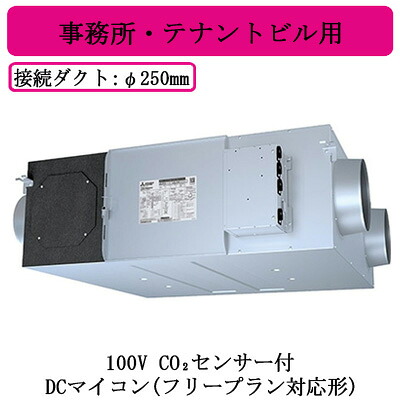 ●LGH-N80RXV2-C＜br /＞三菱電機 業務用ロスナイ＜br /＞天井埋込形 事務所・テナントビル用＜br /＞100V DCマイコン(フリープラン対応形) CO2センサー付＜br /＞天井埋込型換気扇 業務用換気扇